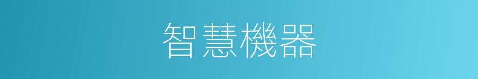 智慧機器的同義詞