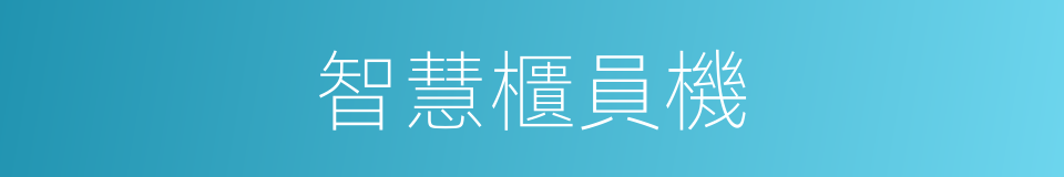 智慧櫃員機的同義詞