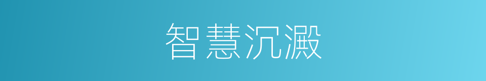 智慧沉澱的同義詞