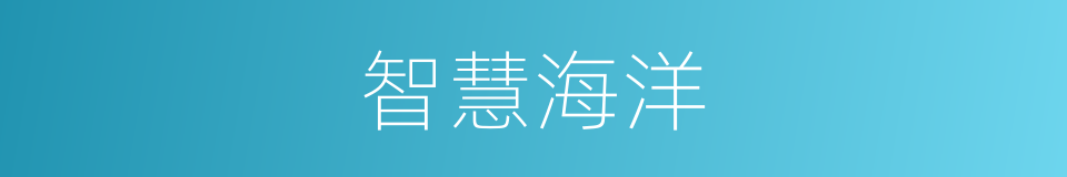 智慧海洋的同义词