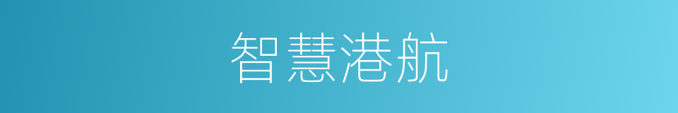 智慧港航的同义词