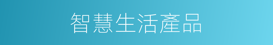 智慧生活產品的同義詞