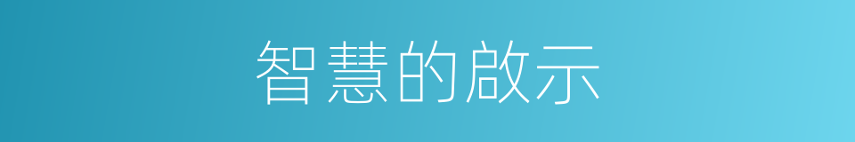 智慧的啟示的同義詞