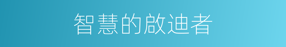 智慧的啟迪者的同義詞