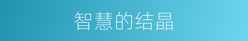 智慧的结晶的同义词