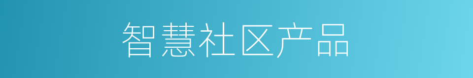 智慧社区产品的同义词