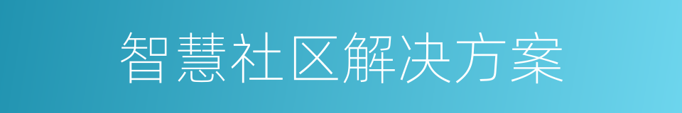 智慧社区解决方案的同义词