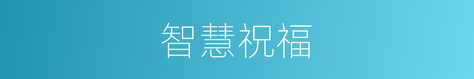 智慧祝福的同义词