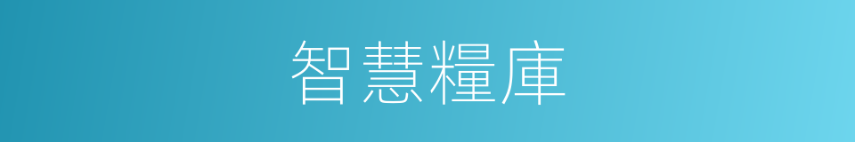 智慧糧庫的同義詞