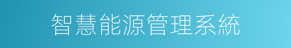 智慧能源管理系統的同義詞