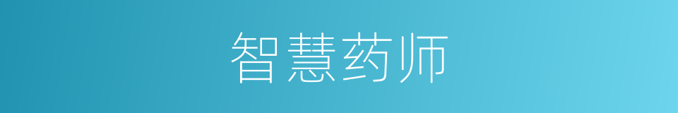 智慧药师的同义词