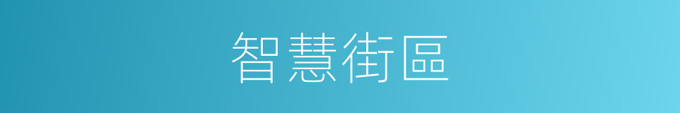 智慧街區的同義詞