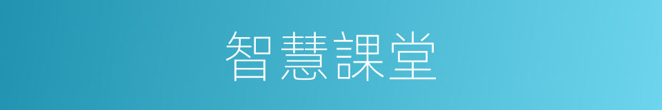 智慧課堂的同義詞