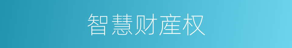 智慧财産权的同义词