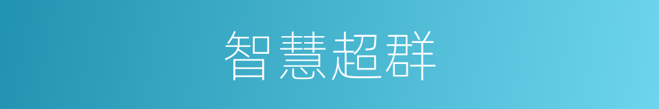 智慧超群的意思