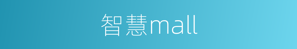 智慧mall的同义词