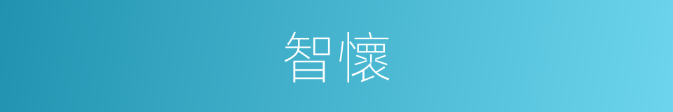 智懷的同義詞