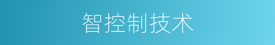 智控制技术的同义词