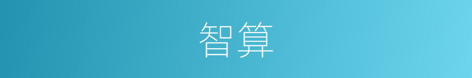智算的意思