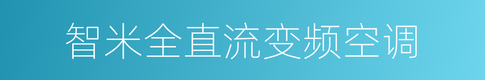 智米全直流变频空调的同义词