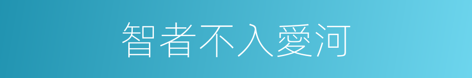 智者不入愛河的意思