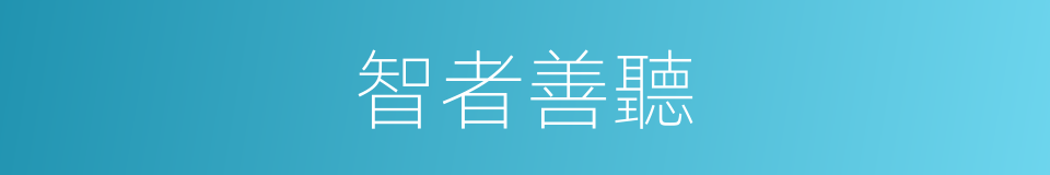 智者善聽的意思