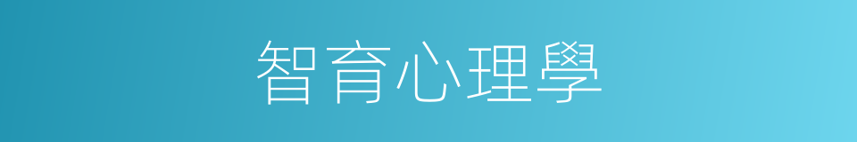 智育心理學的同義詞