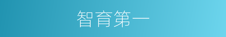 智育第一的同义词