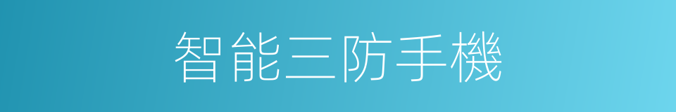 智能三防手機的同義詞