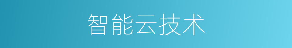 智能云技术的同义词