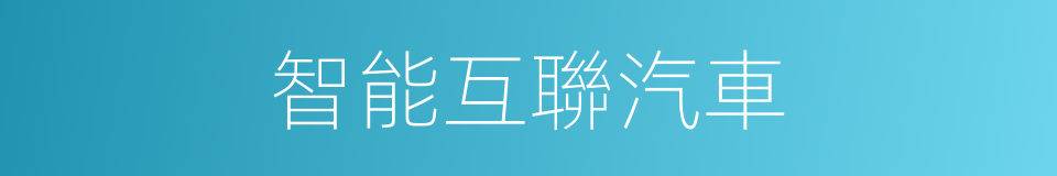 智能互聯汽車的同義詞