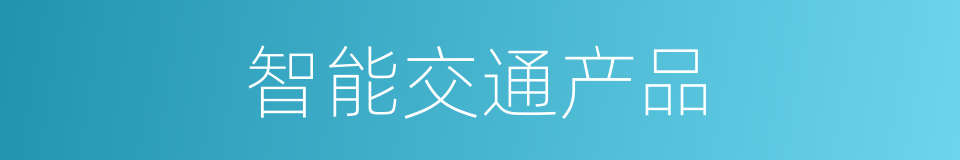 智能交通产品的同义词