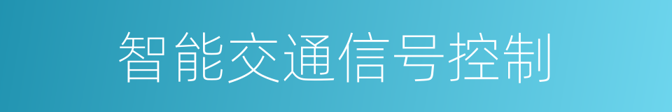 智能交通信号控制的同义词