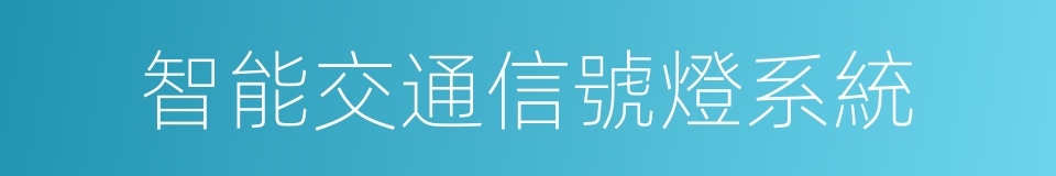 智能交通信號燈系統的同義詞