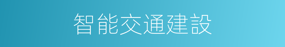 智能交通建設的同義詞