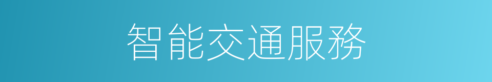 智能交通服務的同義詞