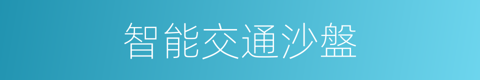 智能交通沙盤的同義詞