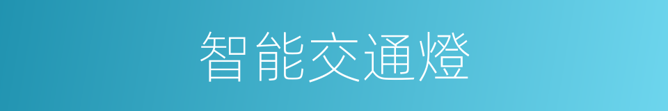 智能交通燈的同義詞
