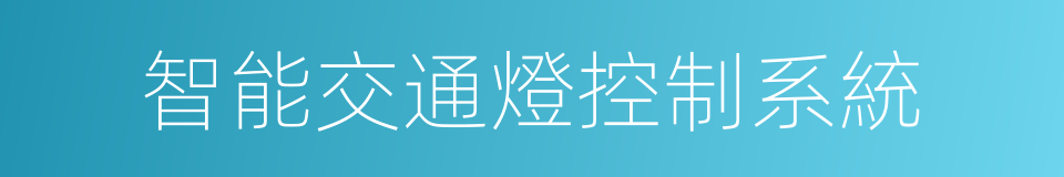 智能交通燈控制系統的同義詞