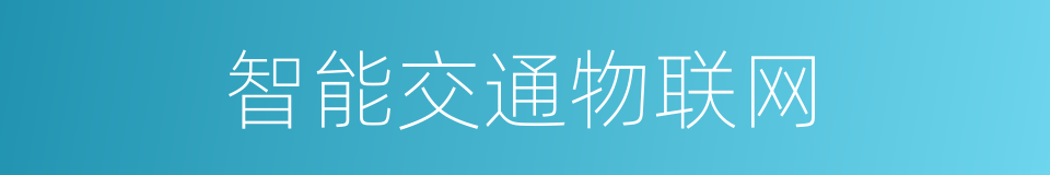 智能交通物联网的同义词