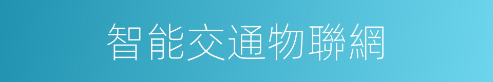 智能交通物聯網的同義詞