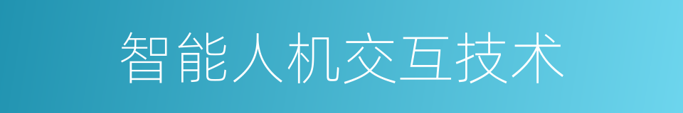 智能人机交互技术的同义词