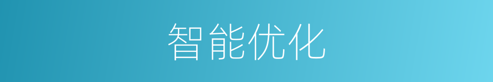 智能优化的同义词