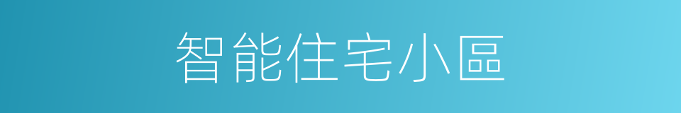 智能住宅小區的同義詞
