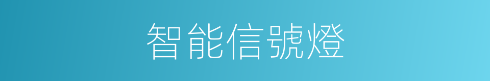智能信號燈的同義詞