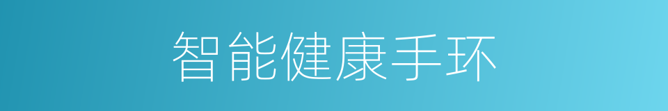 智能健康手环的同义词