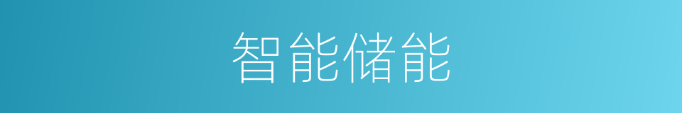 智能储能的同义词