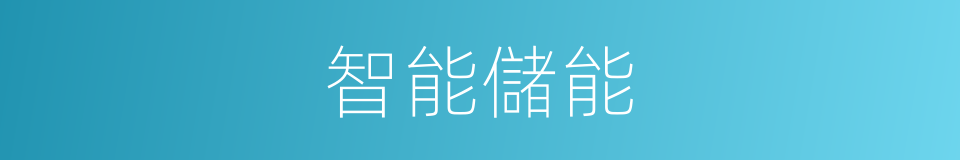 智能儲能的同義詞