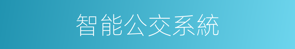 智能公交系統的同義詞