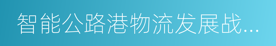 智能公路港物流发展战略合作框架协议的同义词